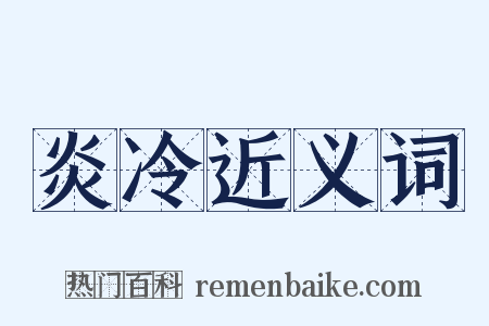 炎冷近义词是什么意思的图片